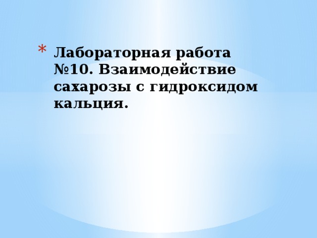 Лабораторная работа №10. Взаимодействие сахарозы с гидроксидом кальция. 