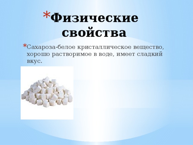 Химические свойства сахарозы. Кристаллические вещества растворимые в воде. Кристаллы сахарозы. Физ св ва сахарозы. Кристаллические вещества хорошо растворимые в воде.