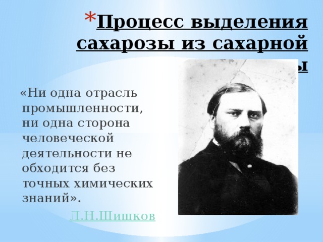 Процесс выделения сахарозы из сахарной свеклы  «Ни одна отрасль промышленности, ни одна сторона человеческой деятельности не обходится без точных химических знаний». Л.Н.Шишков 