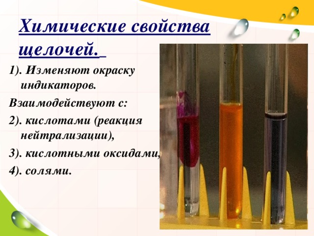 Химические свойства щелочей.  1). Изменяют окраску индикаторов. Взаимодействуют с: 2). кислотами (реакция нейтрализации), 3). кислотными оксидами, 4). солями.   