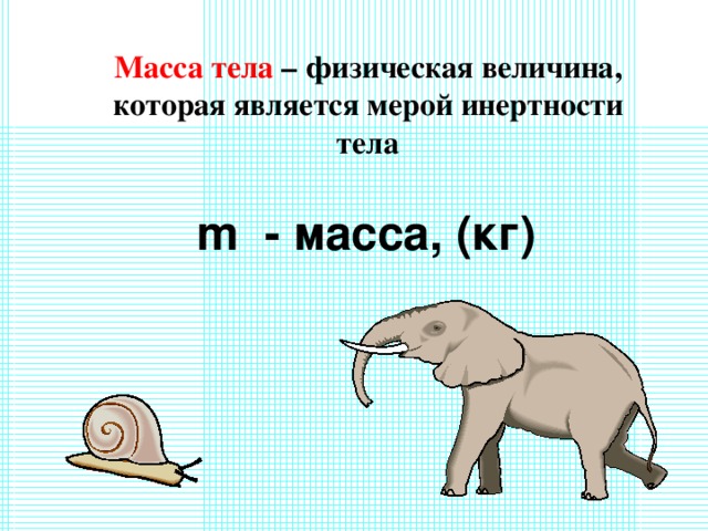 Масса тела это физическая. Масса тела. Масса тела физика. Масса тела это в физике. Определение массы тела.