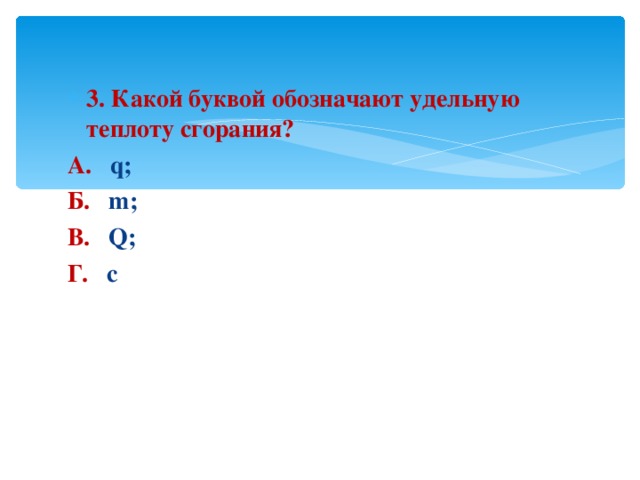 Какой буквой обозначается удельная. Удельная теплота сгорания топлива буква. Удельная теплота сгорания обозначение буквой. Какой буквой обозначают удельную теплоту сгорания топлива. Какой буквой обозначают удельную теплоту.