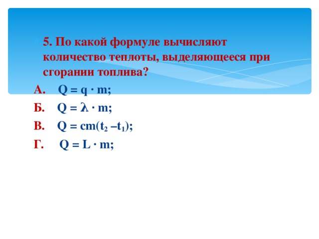 Q cm t2 t1. Q/T формула. Формула q m t2-t1. Q q1+q2 что за формула. При каком процессе количество теплоты вычисляют по формуле.