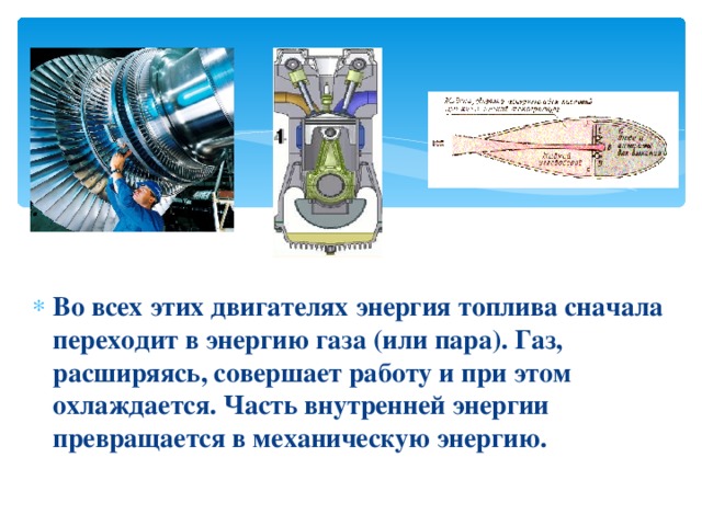 В тепловом двигателе внутренняя энергия газа или пара частично превращается в механическую энергию