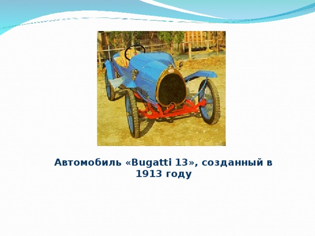 Автомобиль «Bugatti 13», созданный в 1913 году 