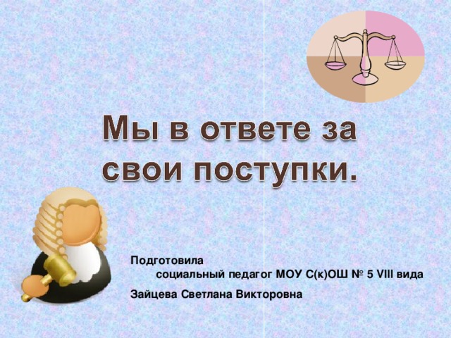 Презентация поступок и ответственность