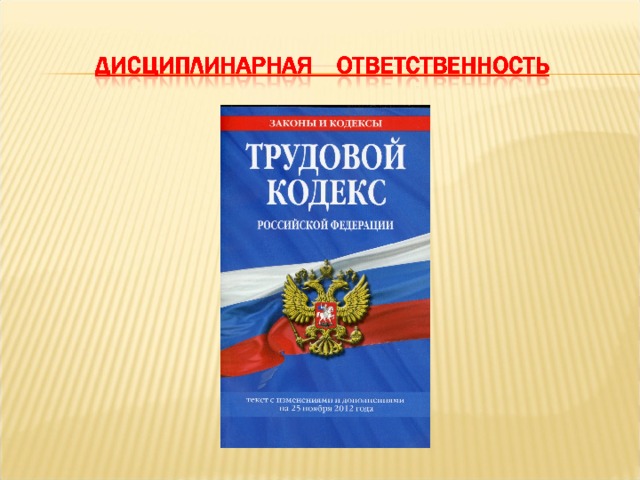 Дисциплинарная ответственность несовершеннолетних презентация