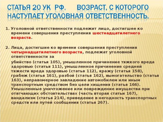 С какого возраста лицо подлежит уголовной