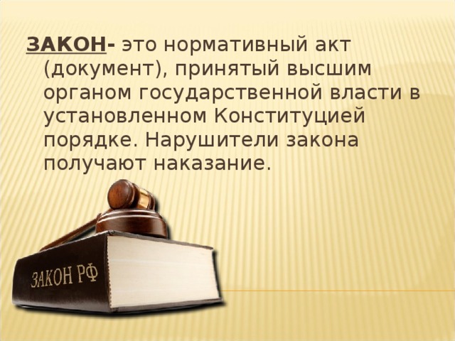 Дать определение закон. Закон. Законтэто. Зикон. Закон определение.