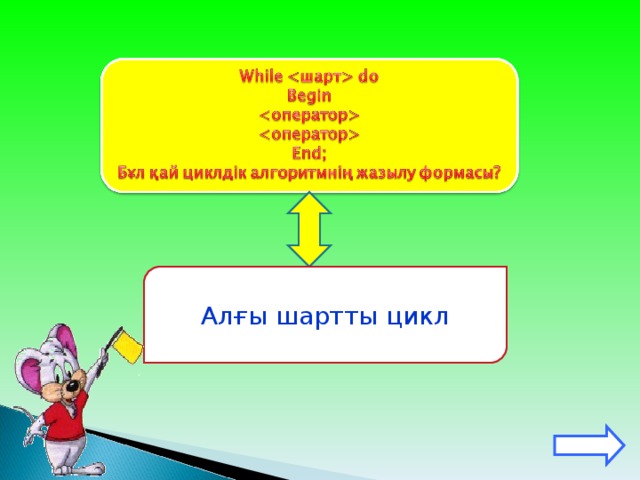 Алғы шартты цикл