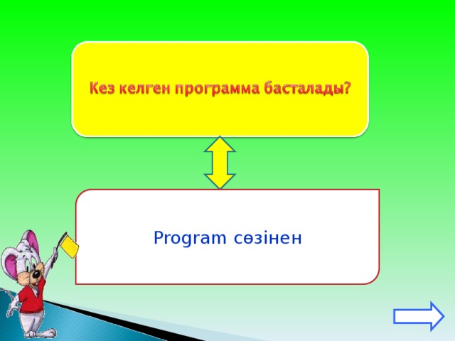Program сөзінен