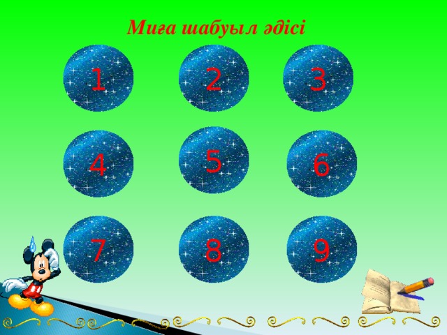 Миға шабуыл әдісі 3 1 2 5 4 6 7 8 9