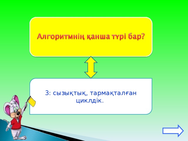 3: сызықтық, тармақталған циклдік.