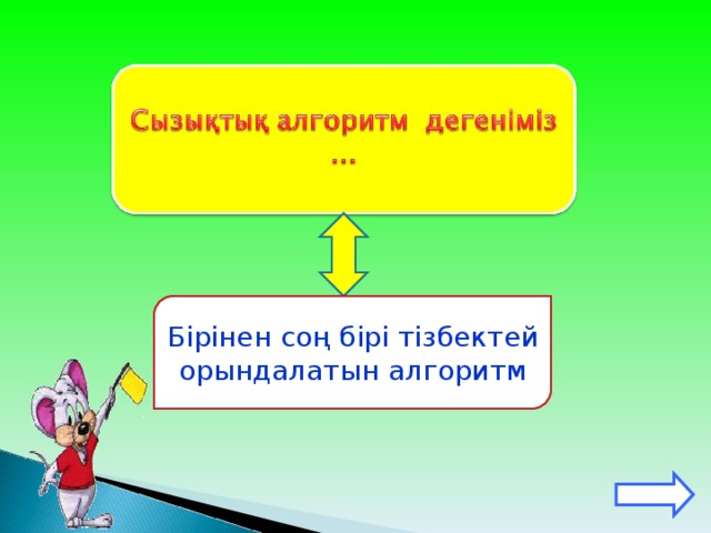 Бірінен соң бірі тізбектей орындалатын алгоритм