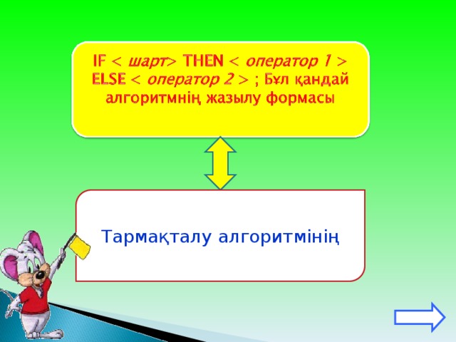 Тармақталу алгоритмінің