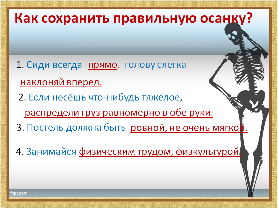 Опора и движение 3 класс окружающий. Правила правильной осанки. Правила сохранения осанки. Правила для осанки окружающий мир. Памятка как сохранить осанку.