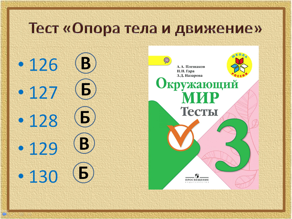 Презентация опора тела и движение презентация 3 класс окружающий мир плешаков школа россии