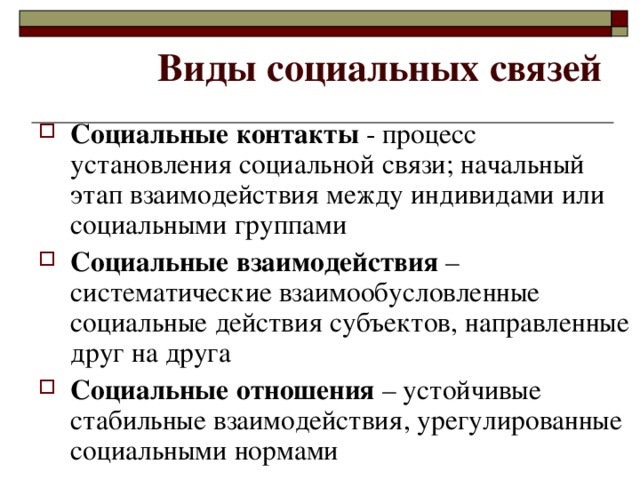 Виды контактов. Виды социальных связей. Виды социальных взаимосвязей. Социальная связь: понятие, виды.. Социальный контакт примеры.