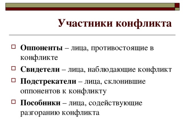 Конфликтные участники