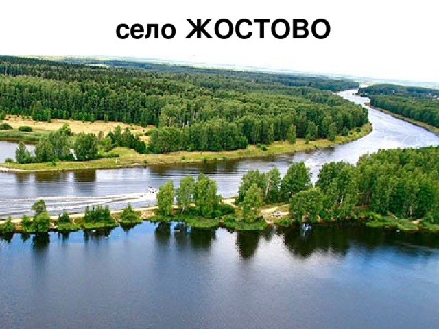 село ЖОСТОВО 