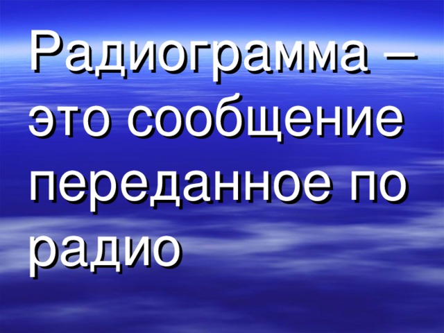 Радиограмма – это сообщение переданное по радио 