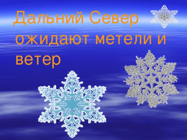  Дальний Север ожидают метели и ветер 
