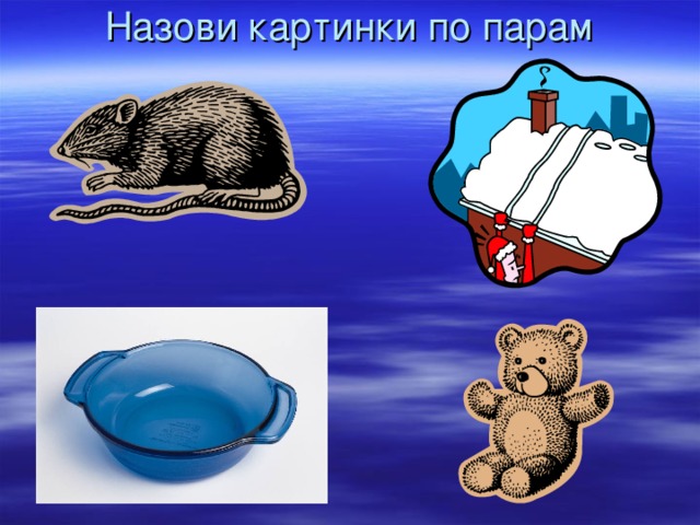 Назови картинки по парам 