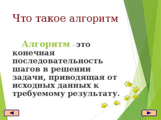 Что такое алгоритм Алгоритм  – это конечная последовательность шагов в решении задачи, приводящая от исходных данных к требуемому результату. 