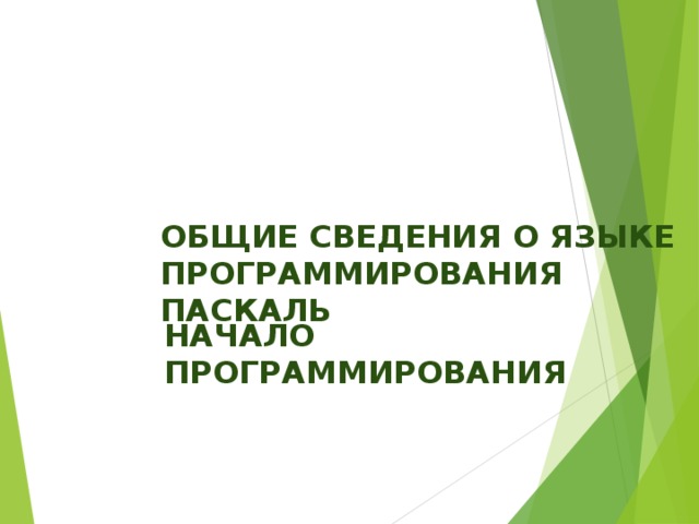 УПРАВЛЕНИЕ И АЛГОРИТМЫ  А л г о р и т м и з а ц и я  Кибернетическая модель у п р а в л е н и я С К И – с и с т е м а команд исполнителя Исполнитель алгоритмов Объект (субъект), осуществляющий у п р а в л е н и е Управляющий о б ъ е к т Д и с к р е т н о с т ь П о н я т н о с т ь  Свойства алгоритма Объект (субъект), в ы п о л н я ю щ и й команды управления О б ъ е к т управления Т о ч н о с т ь К о н е ч н о с т ь Алгоритмические с т р у к т у р ы Следование Прямая связь Канал передачи команд управления Ветвление Ц и к л Обратная связь Канал передачи данных о состоянии объекта управления Структурная методика алгоритмизации Алгоритм управления Последовательность команд управления Построение алгоритма и з б а з о в ы х Последовательная д е т а л и з а ц и я алгоритмических структур  с л е д о в а н и е  в е т в л е н и е  ц и к л Технические системы, в которых функции управляющего объекта выполняет компьютер Автоматические с и с т е м ы с программным управлением Вспомогательные Основной алгоритм алгоритмы П р о е к т и р о в а н и е с в е р х у в н и з  