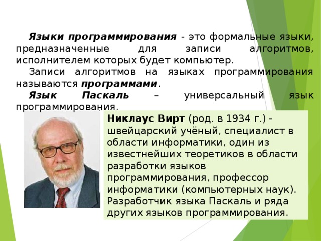 ОБЩИЕ СВЕДЕНИЯ О ЯЗЫКЕ ПРОГРАММИРОВАНИЯ ПАСКАЛЬ НАЧАЛО ПРОГРАММИРОВАНИЯ 