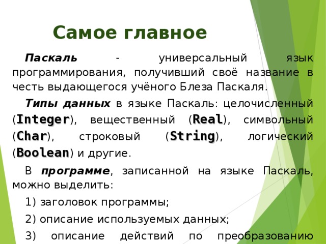 Выполнение оператора присваивания Процессор 10 + 5 a:=10; b:=5; s:=a+b 5 10 15 Оперативная память b s a 10 5 
