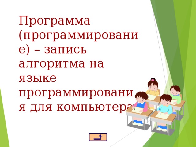 Программа (программирование) – запись алгоритма на языке программирования для компьютера   