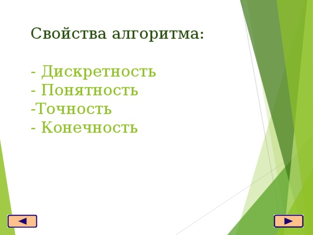 Свойства алгоритма:   - Дискретность  - Понятность  -Точность  - Конечность 