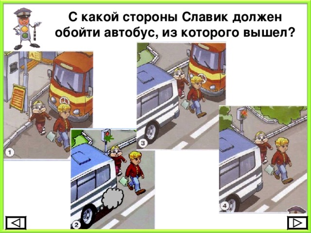С какой стороны Славик должен обойти автобус, из которого вышел? 