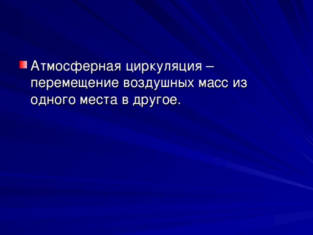 Атмосферная циркуляция 8 класс таблица Презентация урока на тему: "Атмосферная циркуляция.
