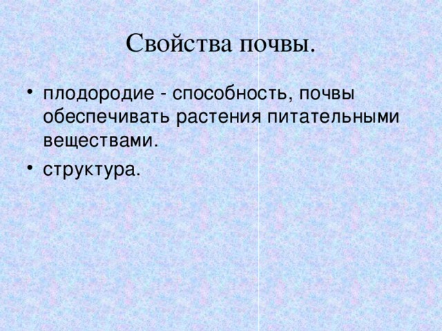 Свойства почвы. плодородие - способность, почвы обеспечивать растения питательными веществами. структура. 