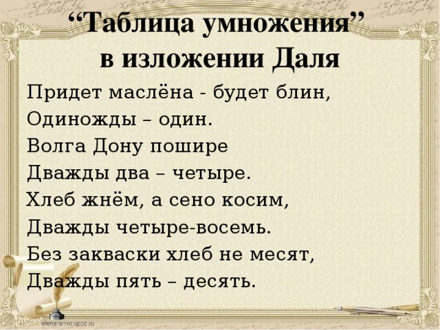 Прийти даль. Таблица умножения в изложении Даля. Изложение про даль. Стишок одиножды один приехал господин. Владимир даль изложение.