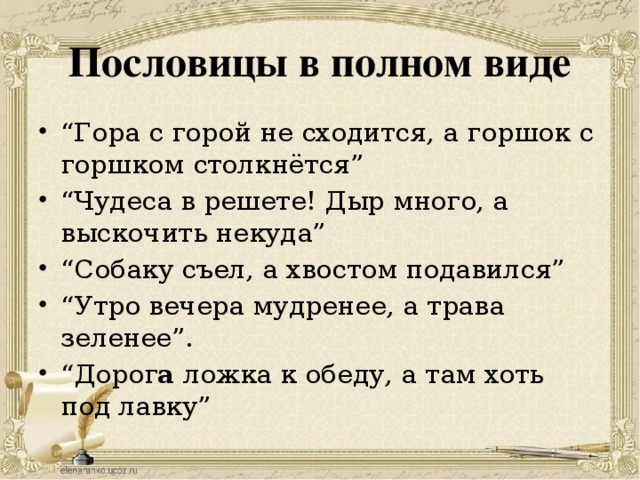 Пословицы пол. Поговорки полностью. Полные поговорки. Пословицы и поговорки полностью. Полные поговорки и пословицы.