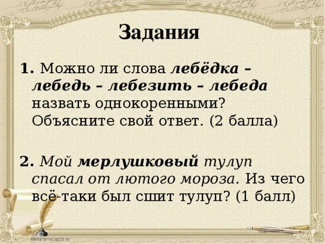 Сколько букв в слове лебедь. Слово лебезить. Однокоренные слова к слову лебедь. Лебезить однокоренные слова. Значение слово лебизать.