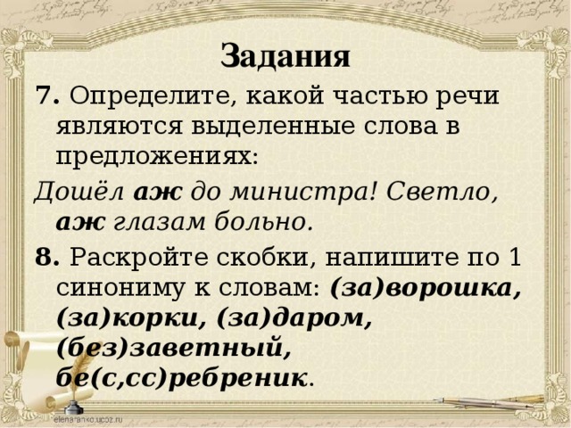 Определите какой частью речи являются выделенные слова. Какой частью речи является слово много. Какой частью речи является слово болезненный. Какой частью речи является выделенное слово в предложении 22.