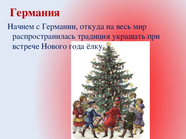 Откуда традиция наряжать. Тема:традиции украшать елку на новый год. Традиции украшения новогодней елки на Руси. Ель традиции украшения. Традиция русского народа наряжать елку новогоднюю.