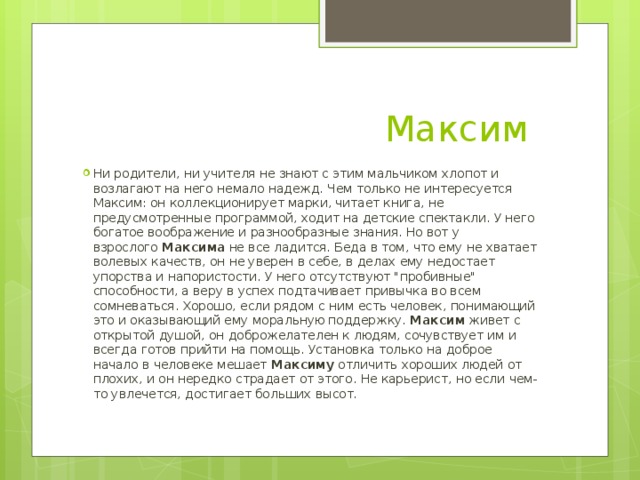 Мое имя максим проект