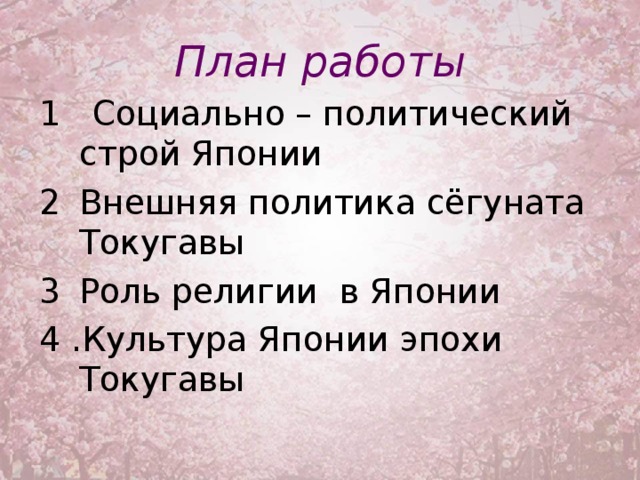 Составьте план ответа на тему культура японии периода токугава