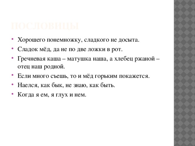 Гречневая каша матушка наша а хлебец ржаной отец наш родной значение