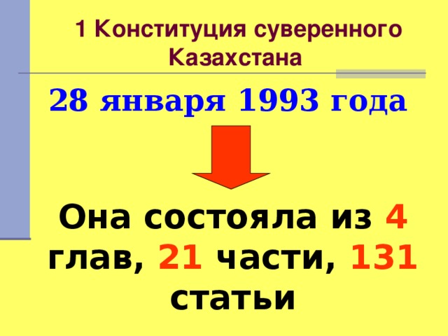  1 Конституция суверенного Казахстана 28 января 1993 года Она состояла из 4 глав, 21 части, 131 статьи 