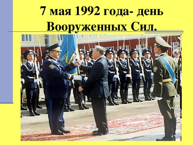 7 мая 1992 года- день Вооруженных Сил. 