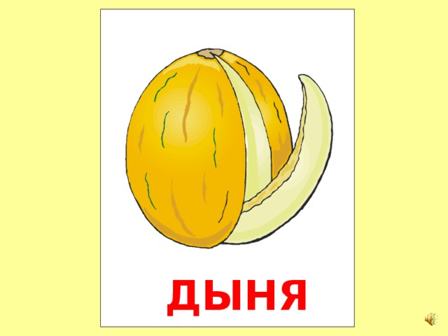 Звуковая схема слова лимон