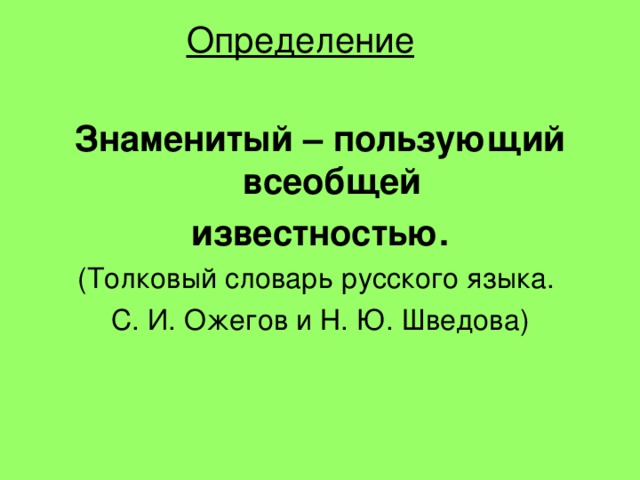 Определение Знаменитый – пользующий всеобщей известностью. 