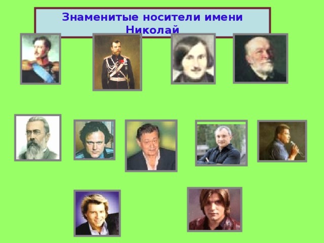 Знаменитые носители имени Николай 