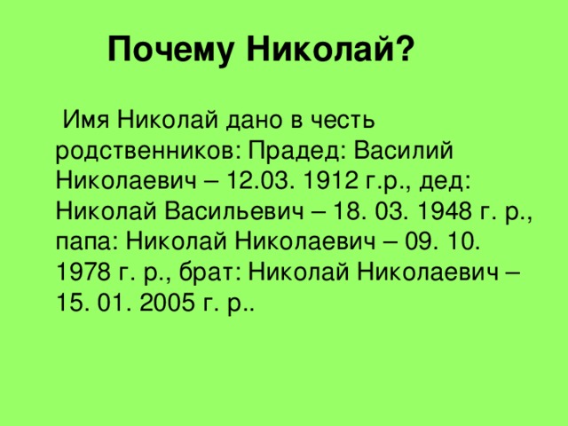 Почему Николай? 